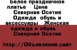 Белое праздничное платье  › Цена ­ 5 200 - Северная Осетия Одежда, обувь и аксессуары » Женская одежда и обувь   . Северная Осетия